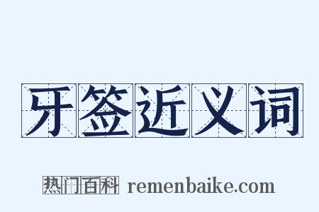 牙签近义词是什么意思的图片